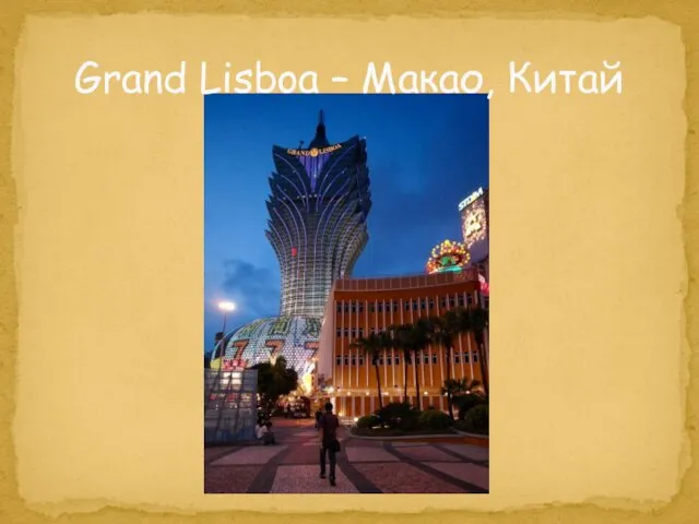 Grand Lisboa – Макао, Китай