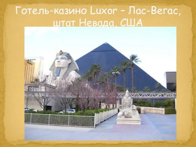 Готель-казино Luxor – Лас-Вегас, штат Невада, США