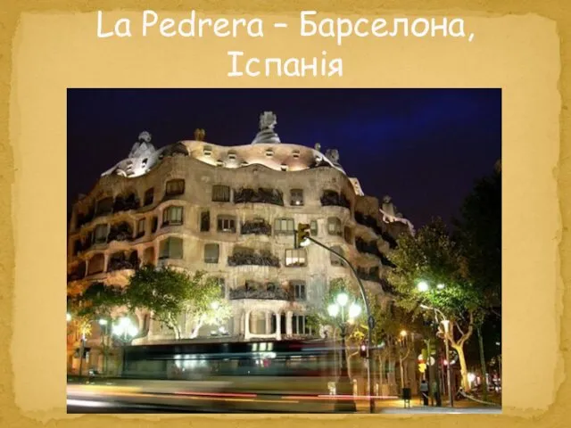 La Pedrera – Барселона, Іспанія