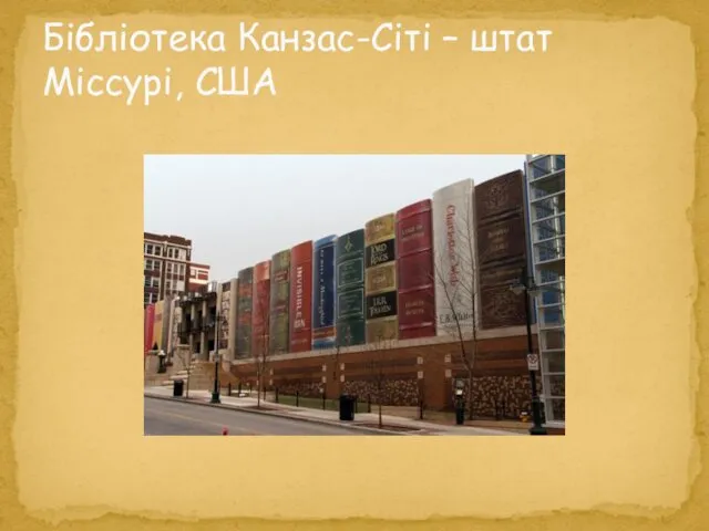 Бібліотека Канзас-Сіті – штат Міссурі, США