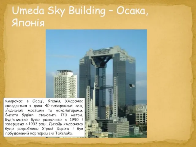 Umeda Sky Building – Осака, Японія хмарочос в Осаці, Японія. Хмарочос