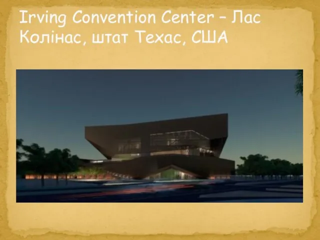 Irving Convention Center – Лас Колінас, штат Техас, США