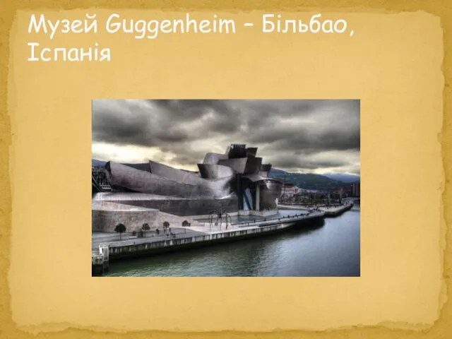 Музей Guggenheim – Більбао, Іспанія