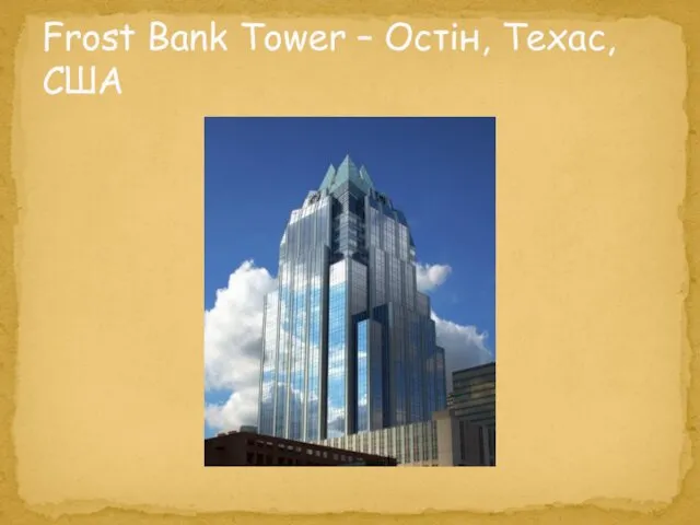 Frost Bank Tower – Остін, Техас, США