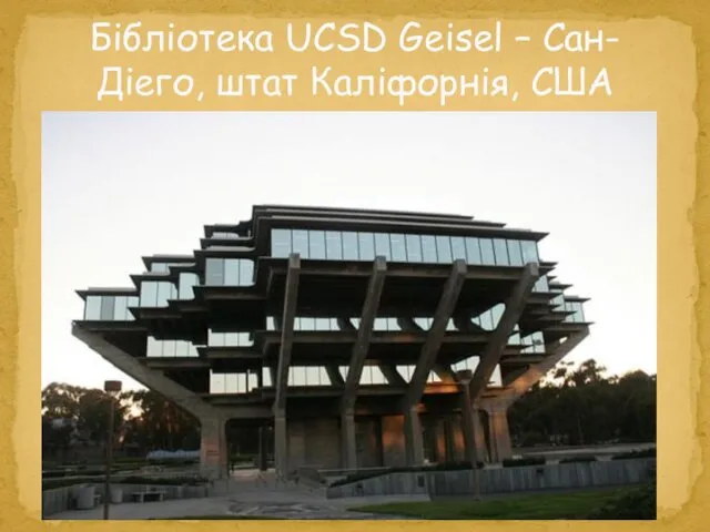 Бібліотека UCSD Geisel – Сан-Діего, штат Каліфорнія, США