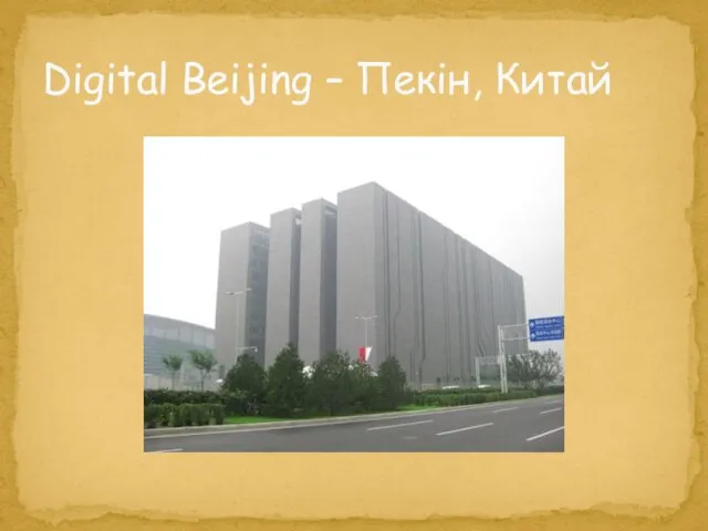 Digital Beijing – Пекін, Китай