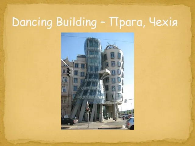 Dancing Building – Прага, Чехія