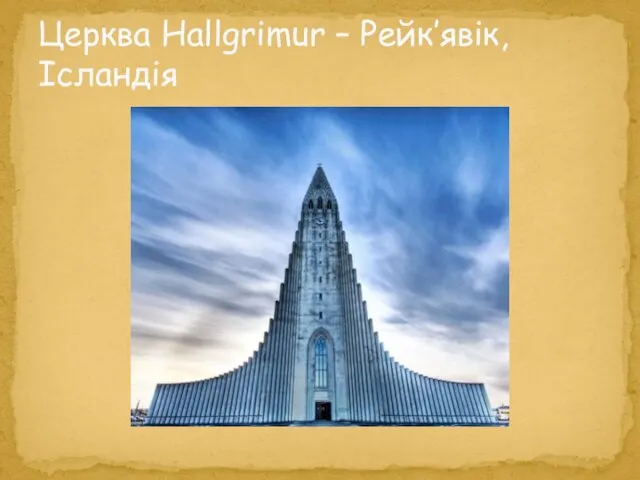 Церква Hallgrimur – Рейк’явік, Ісландія