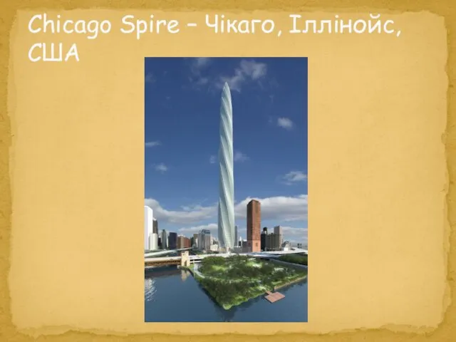 Chicago Spire – Чікаго, Іллінойс, США