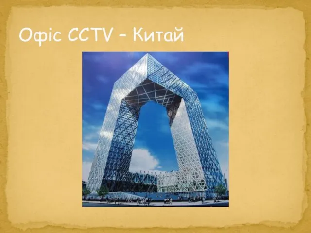 Офіс CCTV – Китай