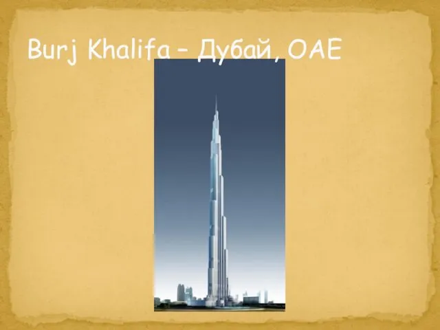 Burj Khalifa – Дубай, ОАЕ