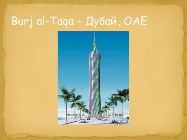 Burj al-Taqa – Дубай, ОАЕ