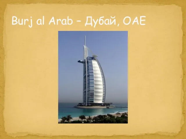 Burj al Arab – Дубай, ОАЕ