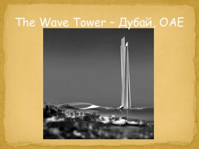 The Wave Tower – Дубай, ОАЕ