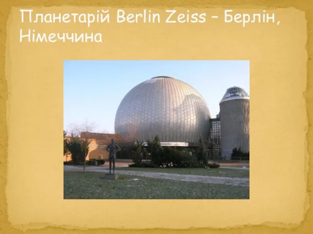 Планетарій Berlin Zeiss – Берлін, Німеччина
