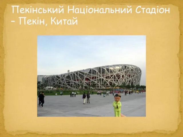 Пекінський Національний Стадіон – Пекін, Китай