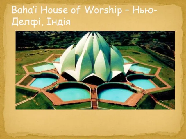 Baha’i House of Worship – Нью- Делфі, Індія