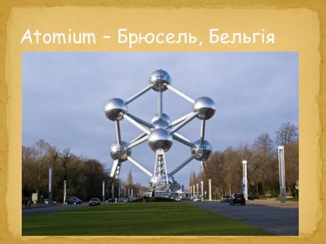 Atomium – Брюсель, Бельгія