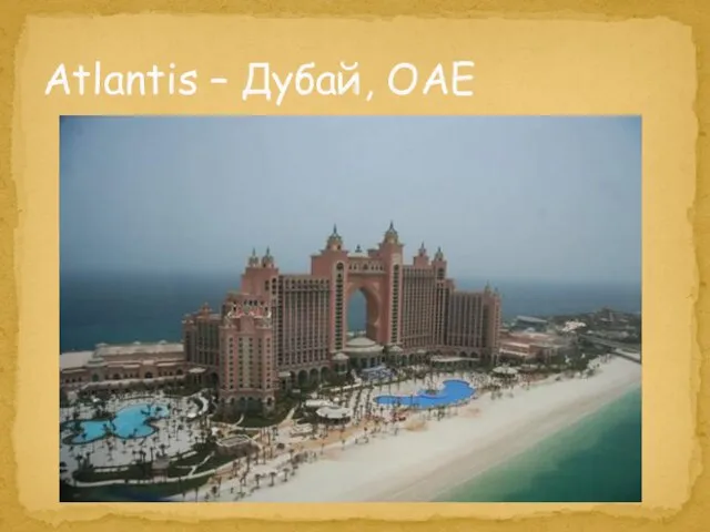 Atlantis – Дубай, ОАЕ