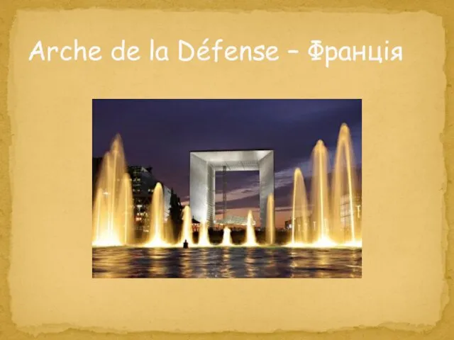 Arche de la Défense – Франція