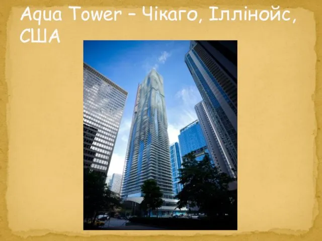 Aqua Tower – Чікаго, Іллінойс, США