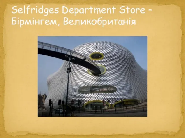 Selfridges Department Store – Бірмінгем, Великобританія