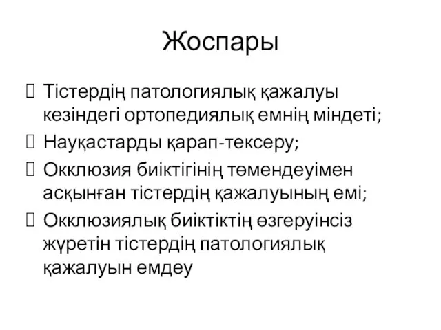 Жоспары Тістердің патологиялық қажалуы кезіндегі ортопедиялық емнің міндеті; Науқастарды қарап-тексеру; Окклюзия