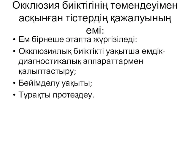 Окклюзия биіктігінің төмендеуімен асқынған тістердің қажалуының емі: Ем бірнеше этапта жүргізіледі: