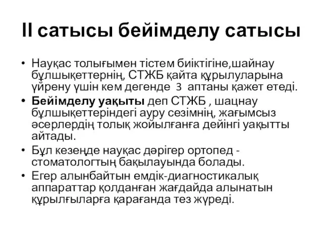 ІІ сатысы бейімделу сатысы Науқас толығымен тістем биіктігіне,шайнау бұлшықеттернің, СТЖБ қайта