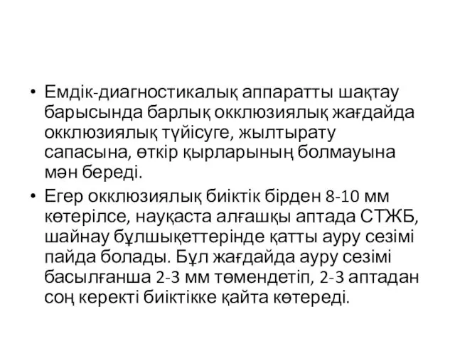 Емдік-диагностикалық аппаратты шақтау барысында барлық окклюзиялық жағдайда окклюзиялық түйісуге, жылтырату сапасына,