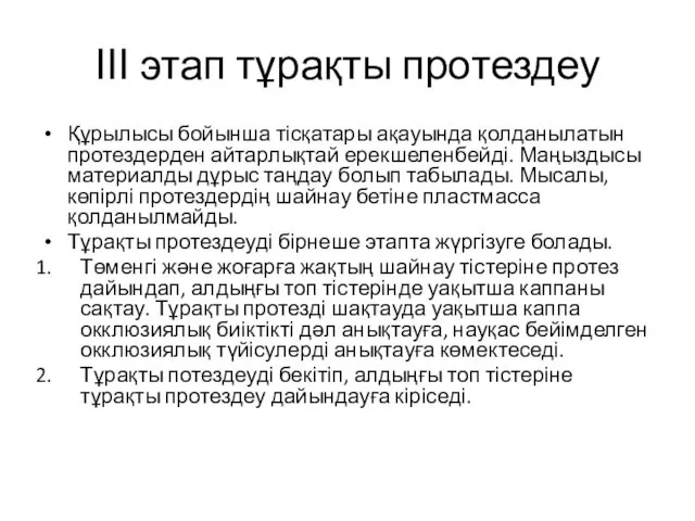 ІІІ этап тұрақты протездеу Құрылысы бойынша тісқатары ақауында қолданылатын протездерден айтарлықтай