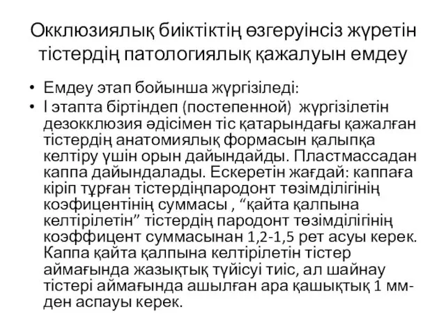 Окклюзиялық биіктіктің өзгеруінсіз жүретін тістердің патологиялық қажалуын емдеу Емдеу этап бойынша