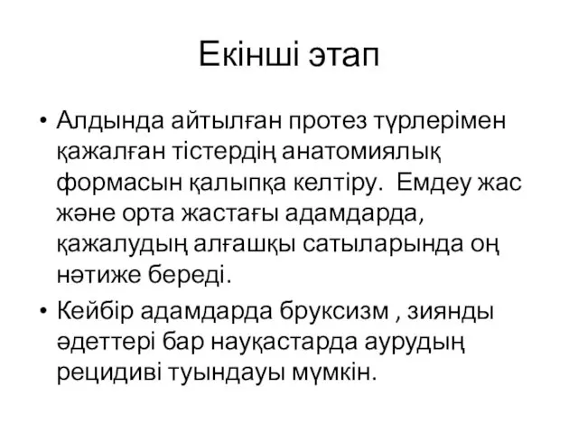 Екінші этап Алдында айтылған протез түрлерімен қажалған тістердің анатомиялық формасын қалыпқа