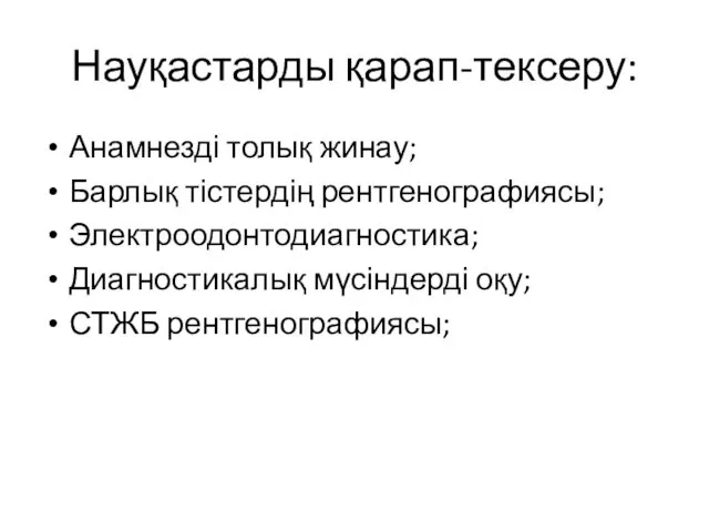 Науқастарды қарап-тексеру: Анамнезді толық жинау; Барлық тістердің рентгенографиясы; Электроодонтодиагностика; Диагностикалық мүсіндерді оқу; СТЖБ рентгенографиясы;