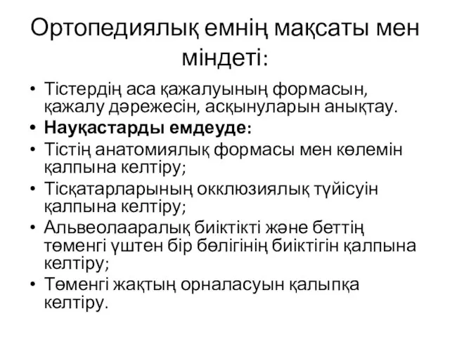 Ортопедиялық емнің мақсаты мен міндеті: Тістердің аса қажалуының формасын,қажалу дәрежесін, асқынуларын