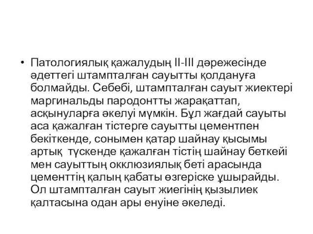 Патологиялық қажалудың ІІ-ІІІ дәрежесінде әдеттегі штампталған сауытты қолдануға болмайды. Себебі, штампталған