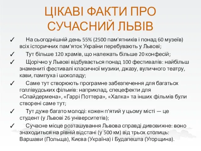 ЦІКАВІ ФАКТИ ПРО СУЧАСНИЙ ЛЬВІВ На сьогоднішній день 55% (2500 пам’ятників