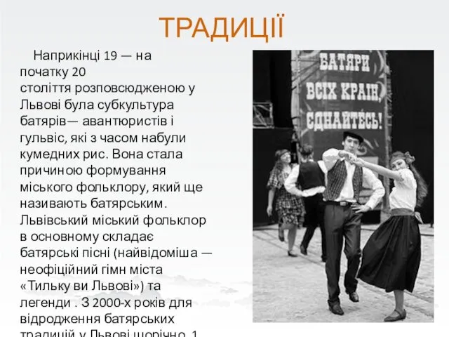 ТРАДИЦІЇ Наприкінці 19 — на початку 20 століття розповсюдженою у Львові