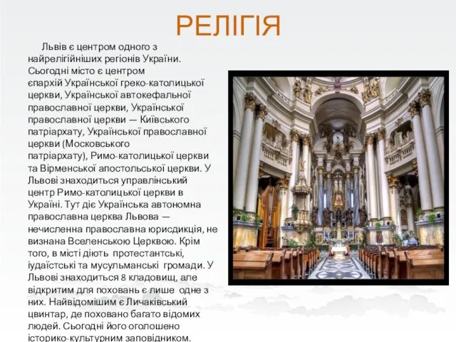 РЕЛІГІЯ Львів є центром одного з найрелігійніших регіонів України. Сьогодні місто