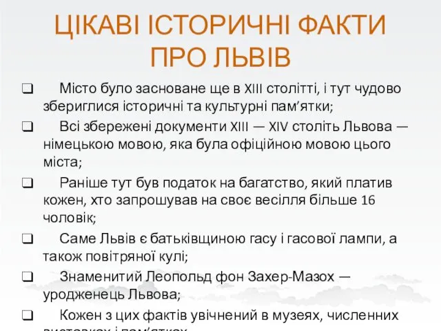 ЦІКАВІ ІСТОРИЧНІ ФАКТИ ПРО ЛЬВІВ Місто було засноване ще в XIII