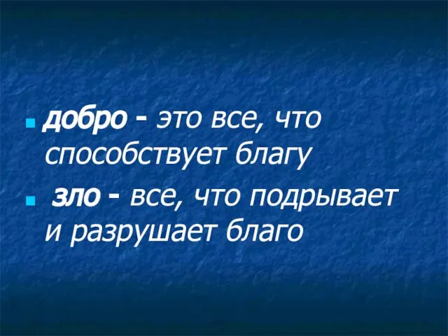 добро - это все, что способствует благу зло - все, что подрывает и разрушает благо