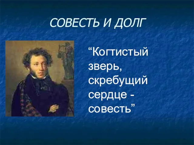 СОВЕСТЬ И ДОЛГ “Когтистый зверь, скребущий сердце - совесть”