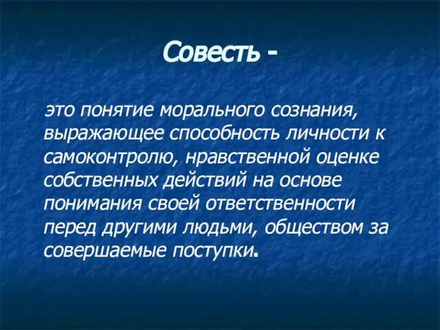 Совесть - это понятие морального сознания, выражающее способность личности к самоконтролю,