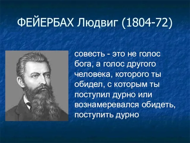 ФЕЙЕРБАХ Людвиг (1804-72) совесть - это не голос бога, а голос