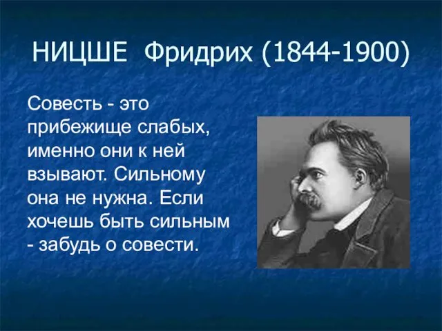 НИЦШЕ Фридрих (1844-1900) Совесть - это прибежище слабых, именно они к