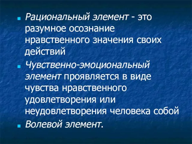 Рациональный элемент - это разумное осознание нравственного значения своих действий Чувственно-эмоциональный