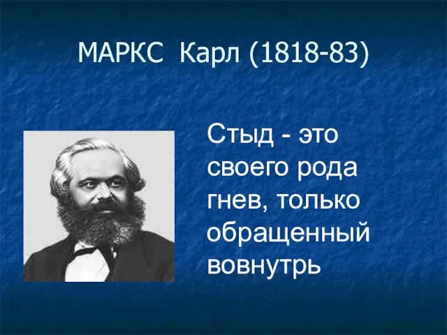 МАРКС Карл (1818-83) Стыд - это своего рода гнев, только обращенный вовнутрь