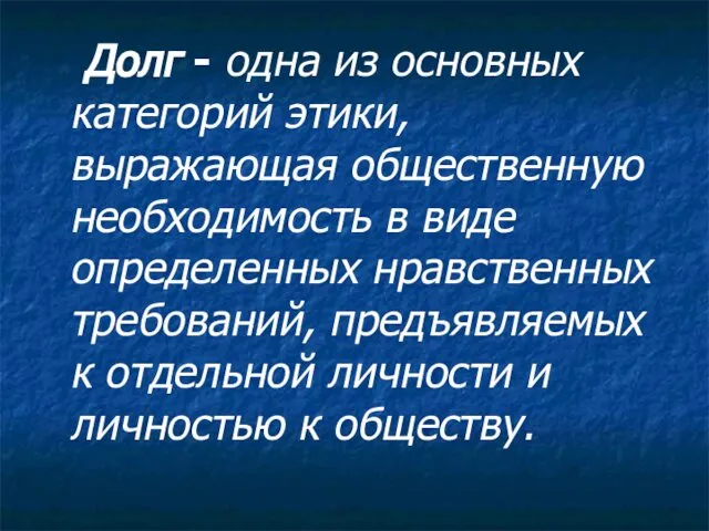 Долг - одна из основных категорий этики, выражающая общественную необходимость в