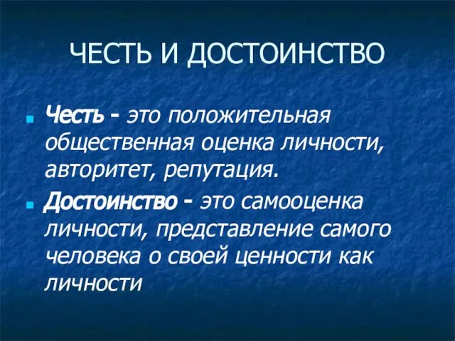 ЧЕСТЬ И ДОСТОИНСТВО Честь - это положительная общественная оценка личности, авторитет,