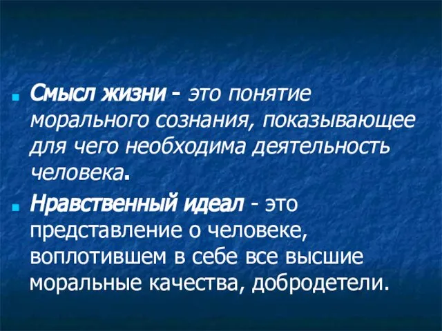 Смысл жизни - это понятие морального сознания, показывающее для чего необходима